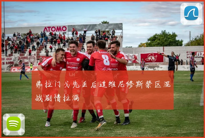 弗拉门戈先丢后追维尼修斯禁区混战剧情拉满