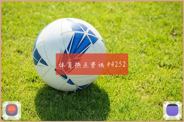 捷克vs墨西哥2026世界杯反抢强度