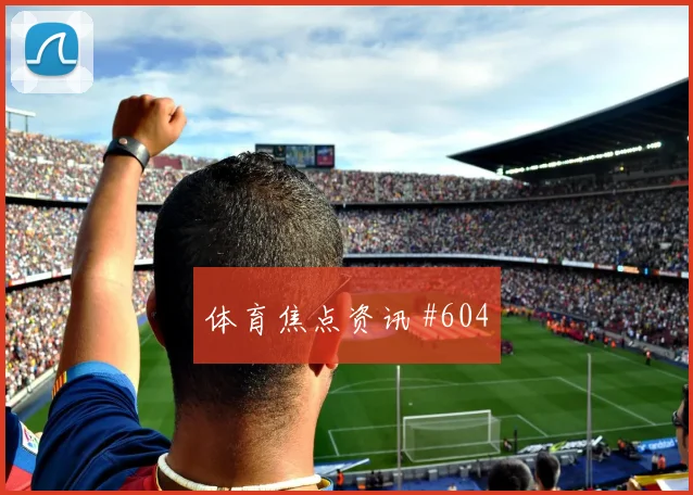 维尼修斯世界波破门塞维利亚悬念重启悬念重启