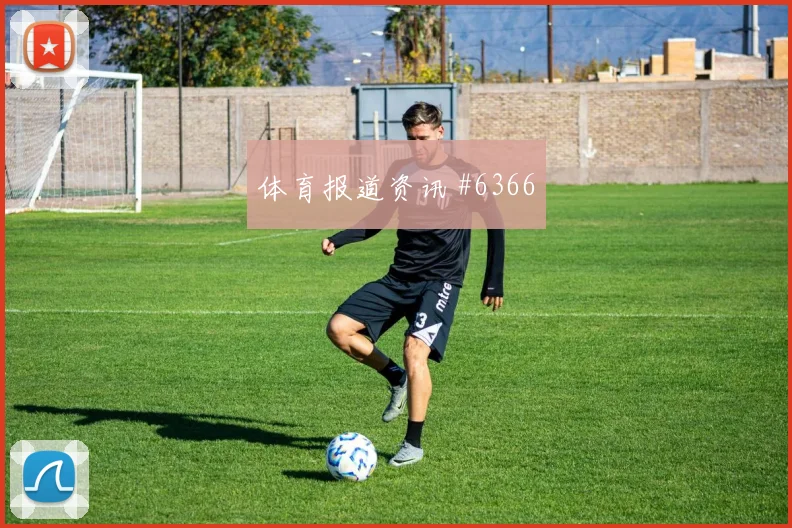 莱默尔2026世界杯边路突破看点