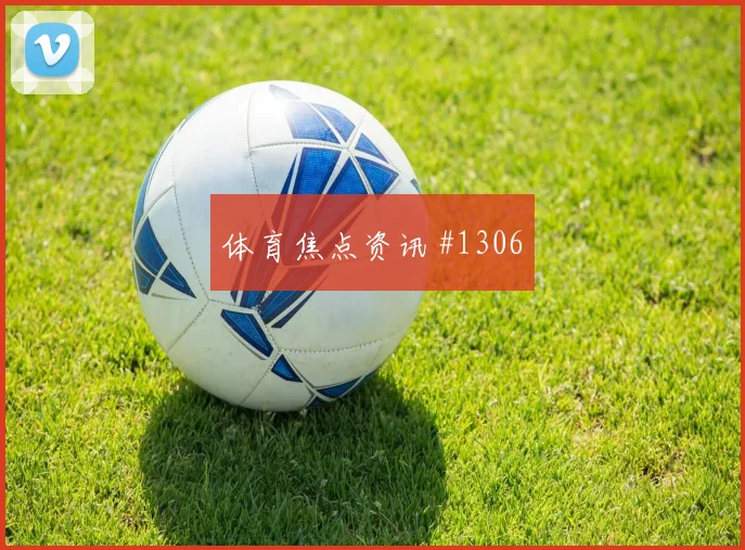弗拉门戈先丢后追维尼修斯禁区混战剧情拉满