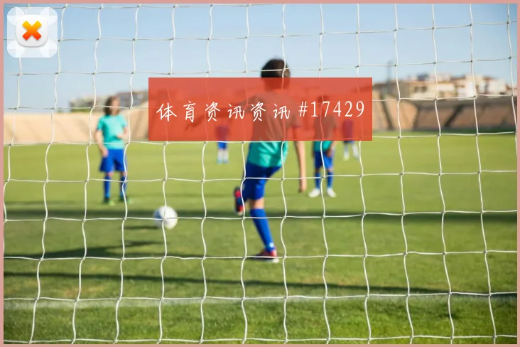 2026世界杯李刚仁迎战捷克射门选择是否更果断重点盘点
