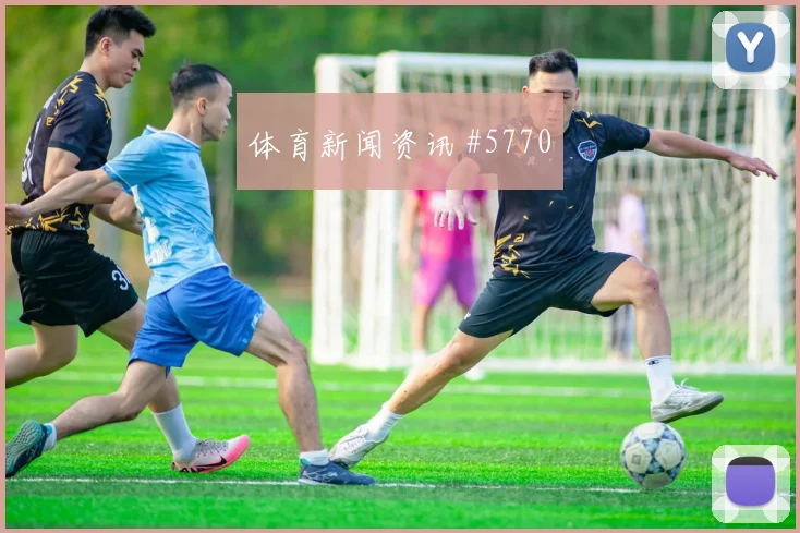 贝林厄姆阿森纳生死战冷静推射悬念重启