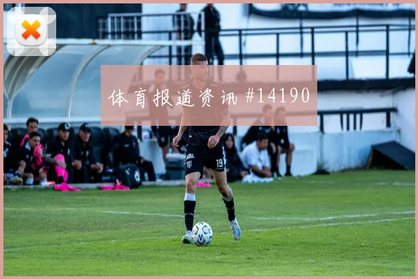 埃尔内尼面对比利时队中场拦截是否关键关键对位看点