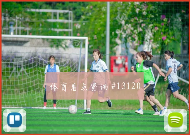 利雅得胜利加时赛压哨改命阿利森赛后热议