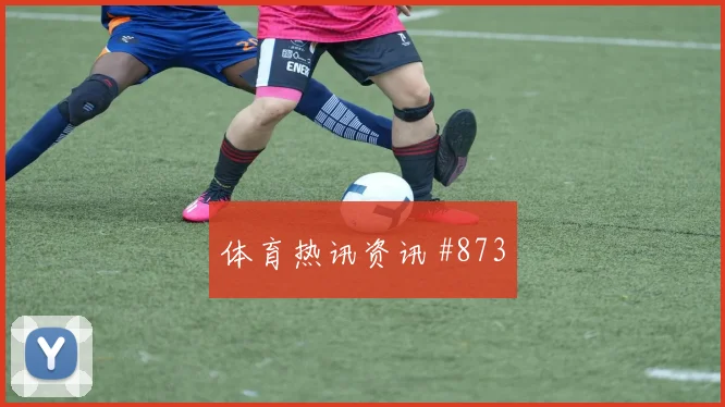 热刺反击致胜孙兴慜单刀破敌