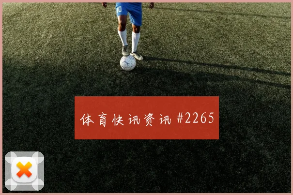 威廉姆斯世界杯小组赛队内作用解析