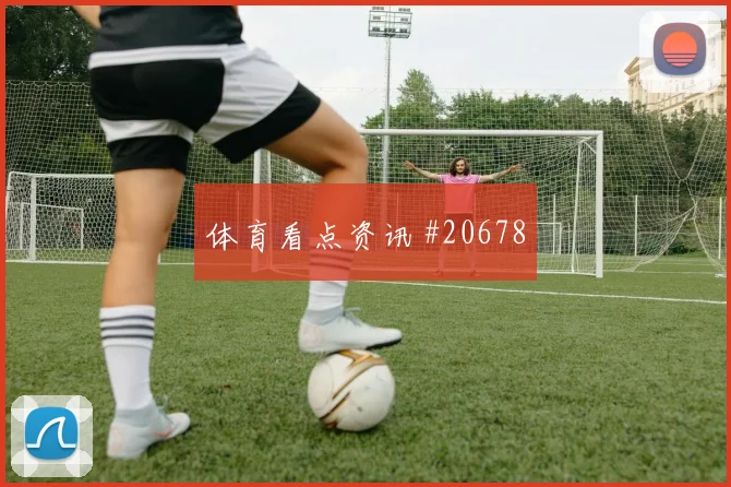 贝克汉姆档案：核心优势包含哪些终结效率