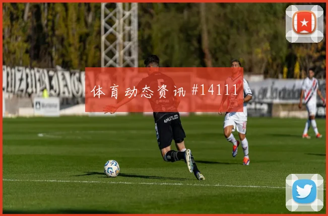 德佩面对突尼斯防线禁区跑位是否聪明深度预测