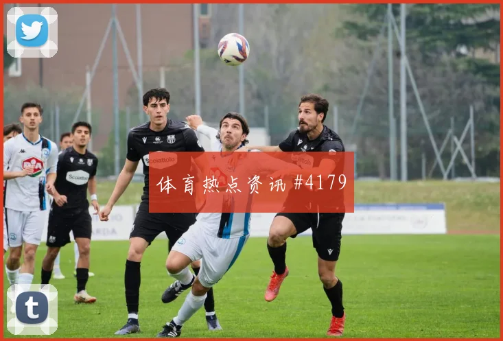 拉什福德维尼修斯巨星连线天津津门虎绝杀封神
