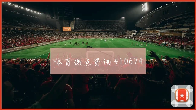 科拉希纳茨面对瑞士头球防守是否稳健关键对位参考