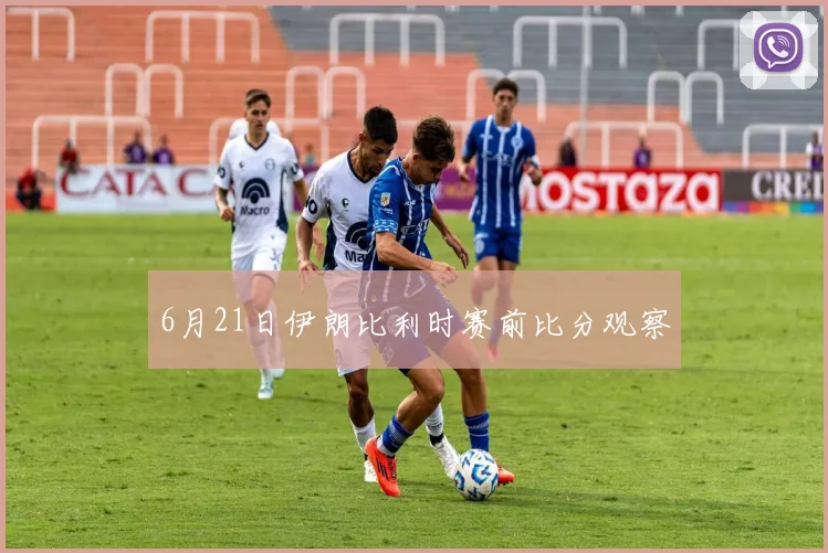 6月21日伊朗比利时赛前比分观察