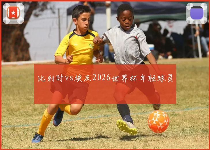 比利时vs埃及2026世界杯年轻球员