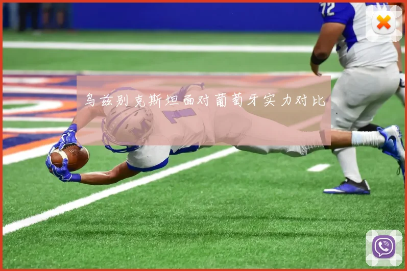 乌兹别克斯坦面对葡萄牙实力对比