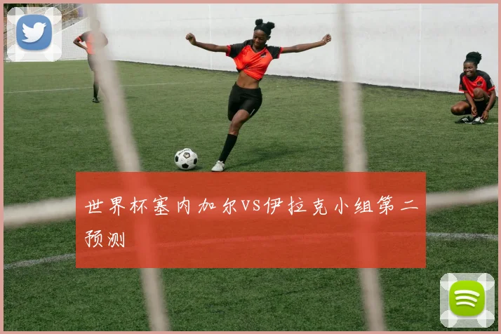 世界杯塞内加尔vs伊拉克小组第二预测