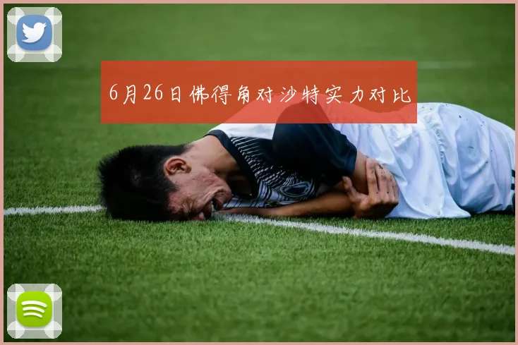 6月26日佛得角对沙特实力对比