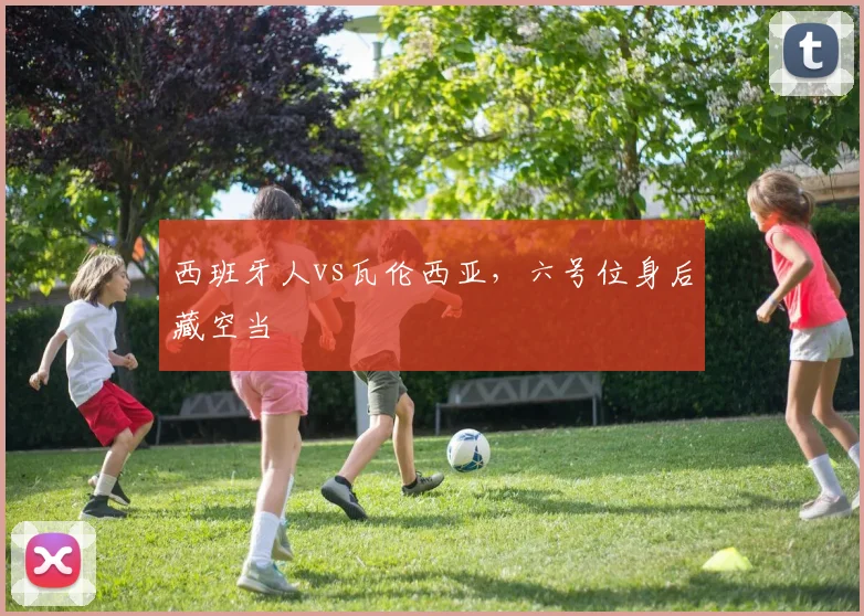 西班牙人vs瓦伦西亚，六号位身后藏空当