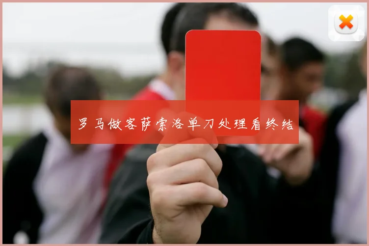 罗马做客萨索洛单刀处理看终结