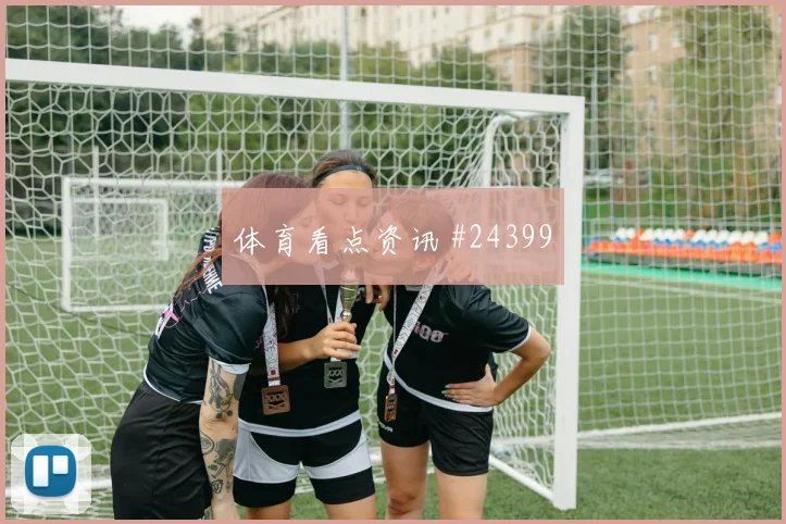 洛里昂vs药厂主队46分钟冲突后两人染红