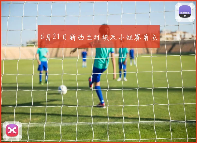 6月21日新西兰对埃及小组赛看点