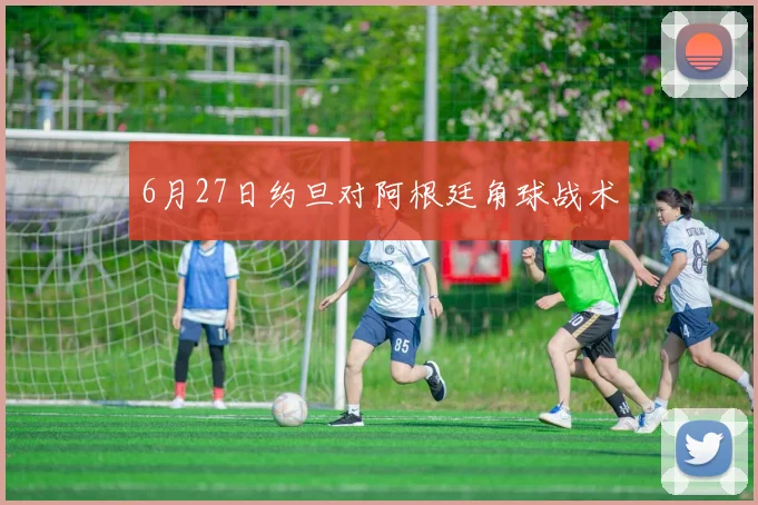 6月27日约旦对阿根廷角球战术