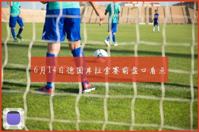 6月14日德国库拉索赛前盘口看点