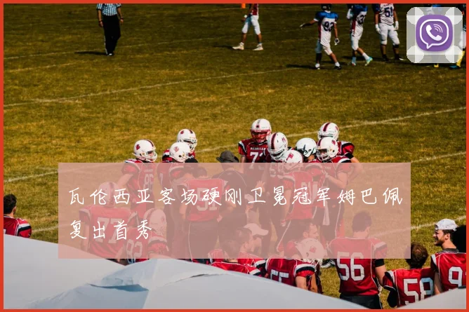 瓦伦西亚客场硬刚卫冕冠军姆巴佩复出首秀