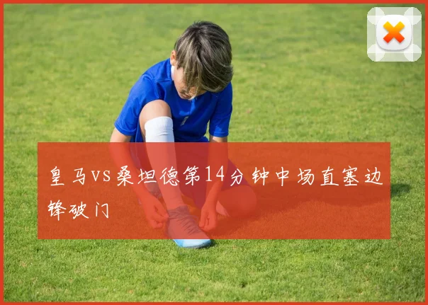 皇马vs桑坦德第14分钟中场直塞边锋破门