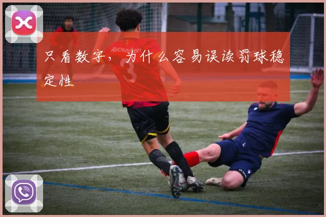 只看数字，为什么容易误读罚球稳定性