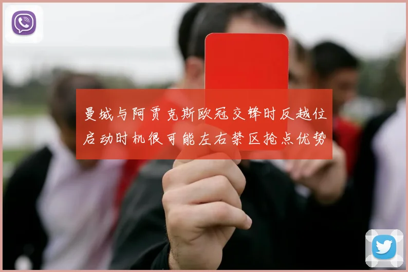 曼城与阿贾克斯欧冠交锋时反越位启动时机很可能左右禁区抢点优势