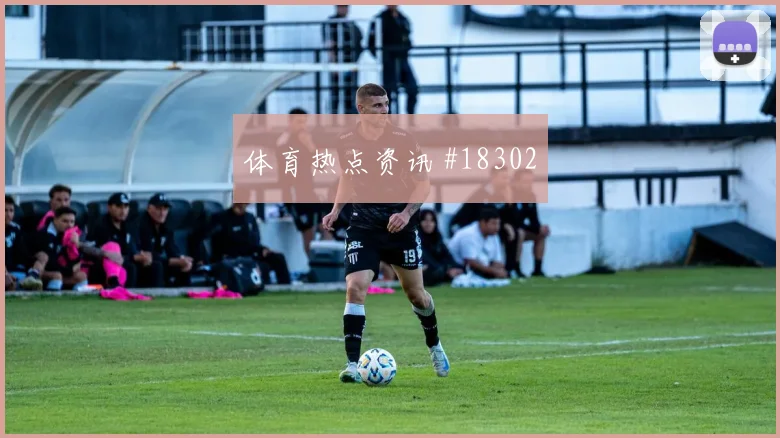欧冠赛场纽卡斯尔中场抢断效率或将影响边路压制效果