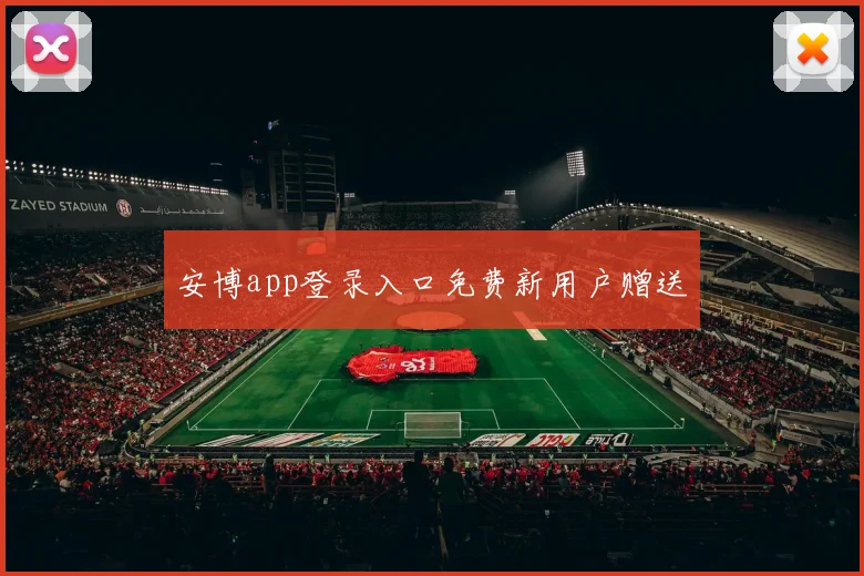 安博app登录入口免费新用户赠送