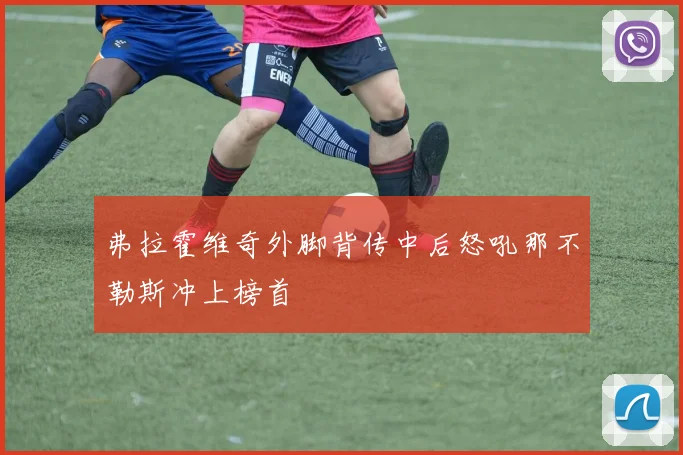 弗拉霍维奇外脚背传中后怒吼那不勒斯冲上榜首