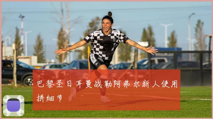 巴黎圣日耳曼战勒阿弗尔新人使用拼细节