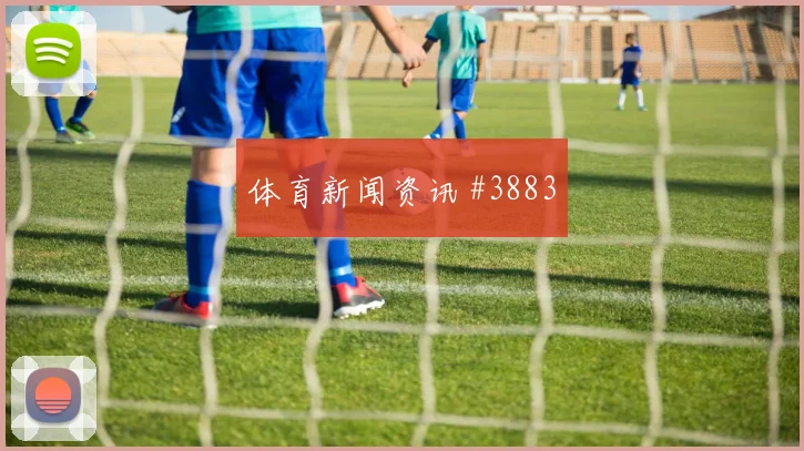 曼联利物浦社区盾霍伊伦底线横传球迷沸腾
